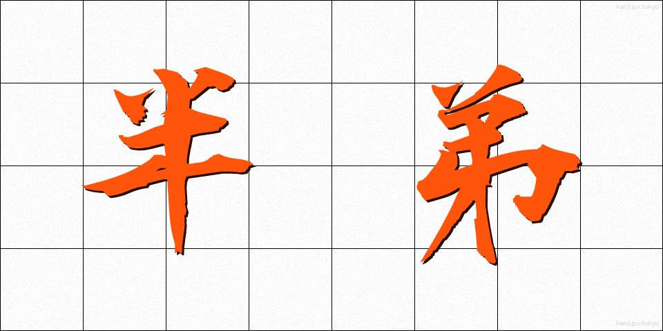 半弟 (はんてい)