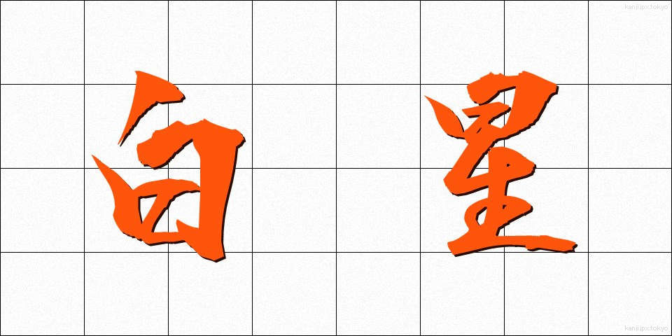 白星 (しろぼし)
