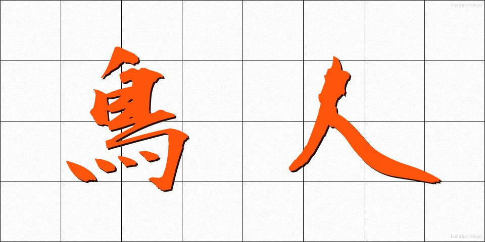 鳥人 (ちょうじん)