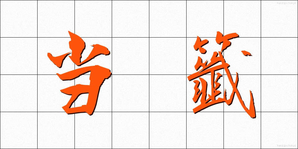 当籤 (とうせん)