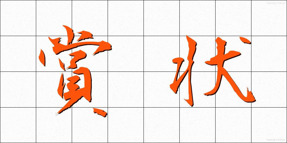 賞状 (しょうじょう)