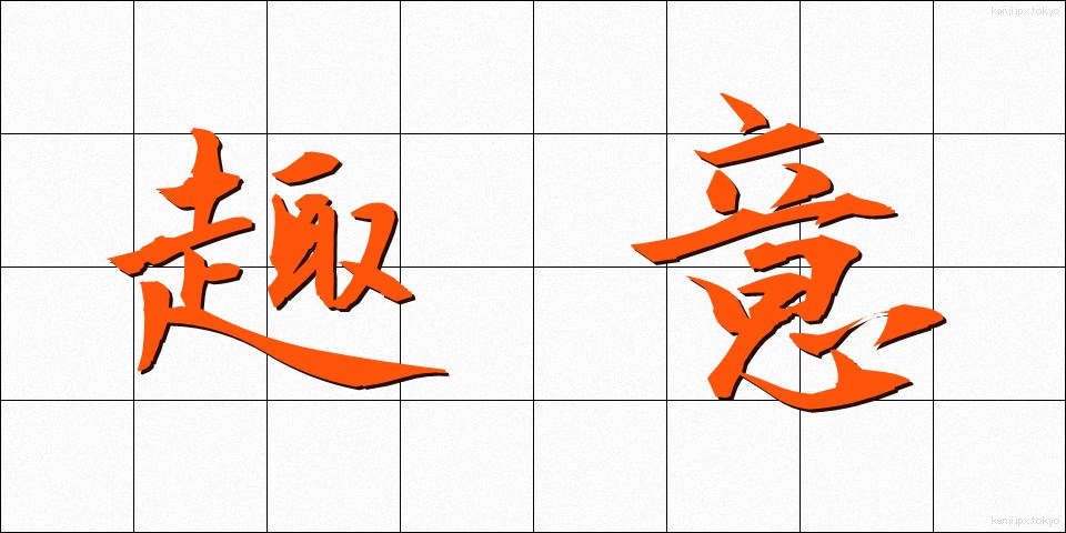 趣意 (しゅい)