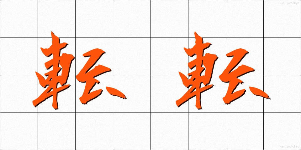 転転 (てんてん)