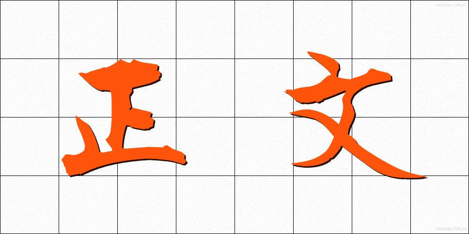 正文 (せいぶん)