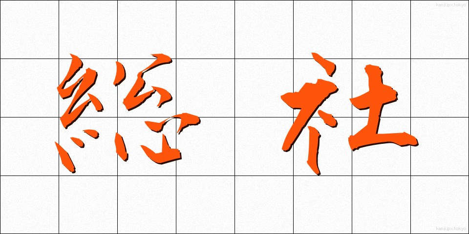 総社 (そうじゃ)