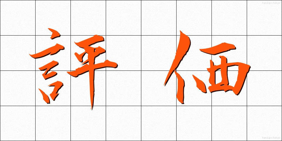 評価 (ひょうか)