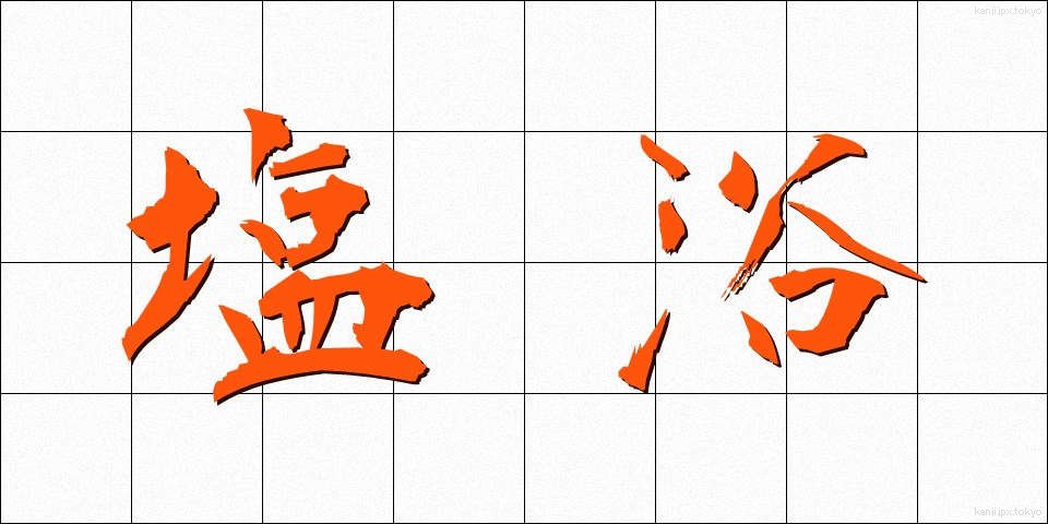 塩浴 (しおよく)