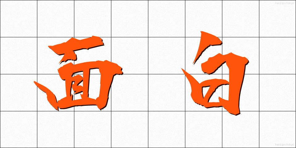 面白 (おもしろ)