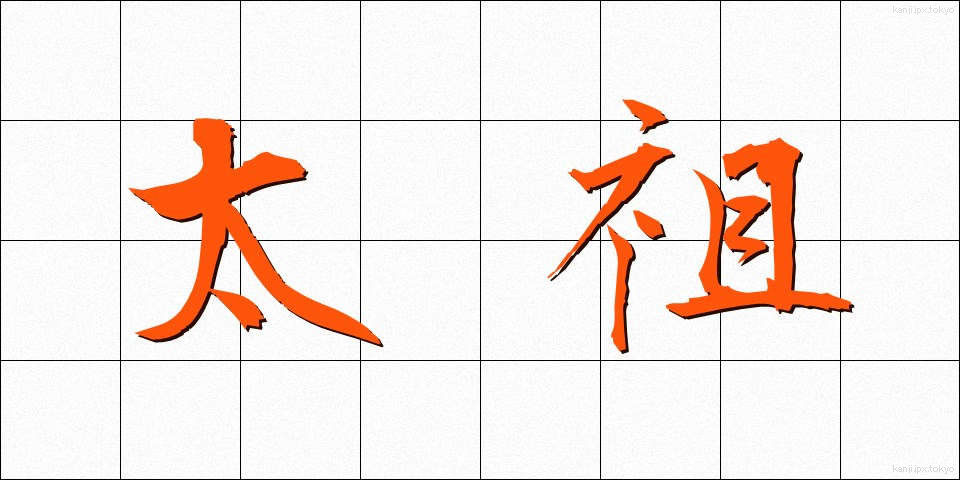 太祖 (たいそ)