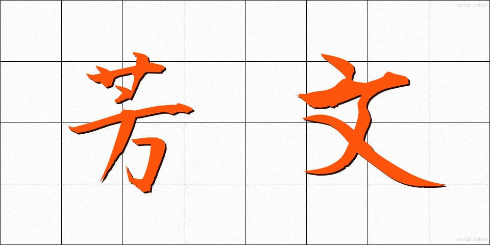 芳文 (ほうぶん)