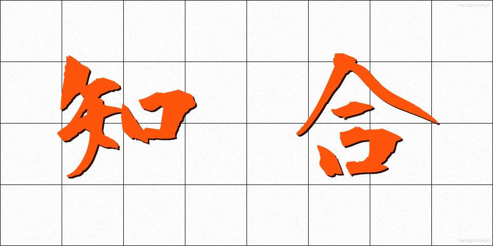 知合 (しりあい)