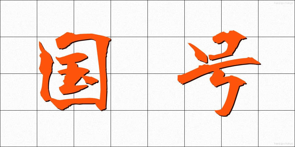 国号 (こくごう)