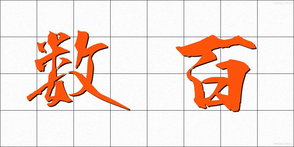 数百 (すうひゃく)