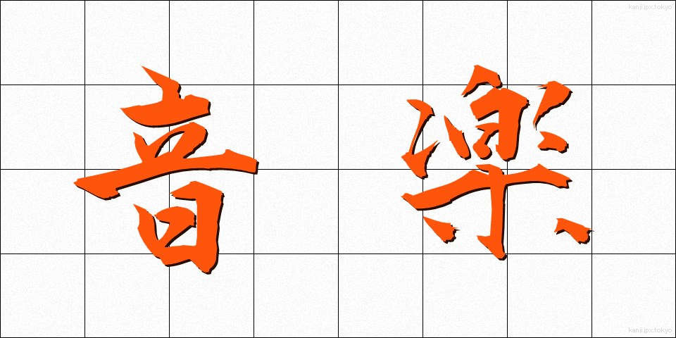 音楽 (おんがく)