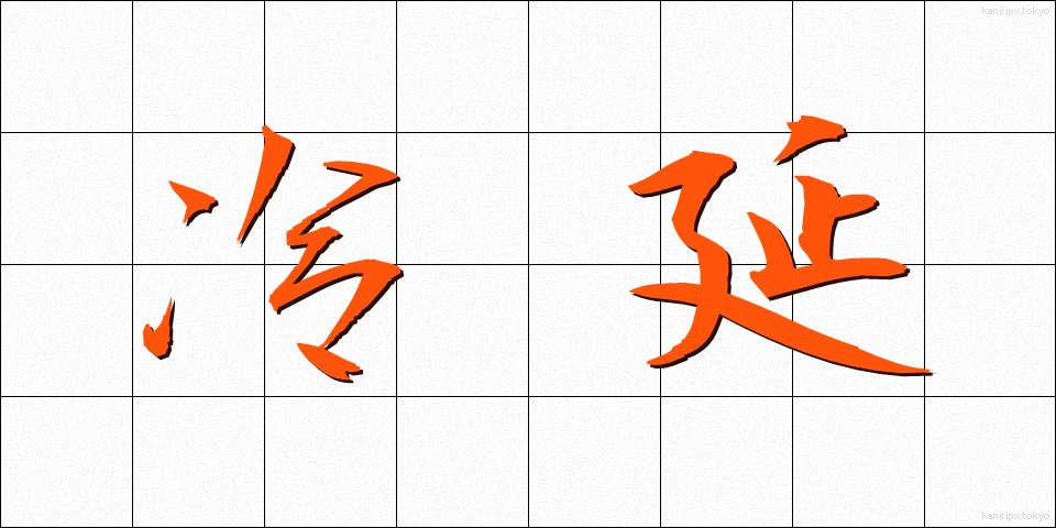 冷延 (れいえん)