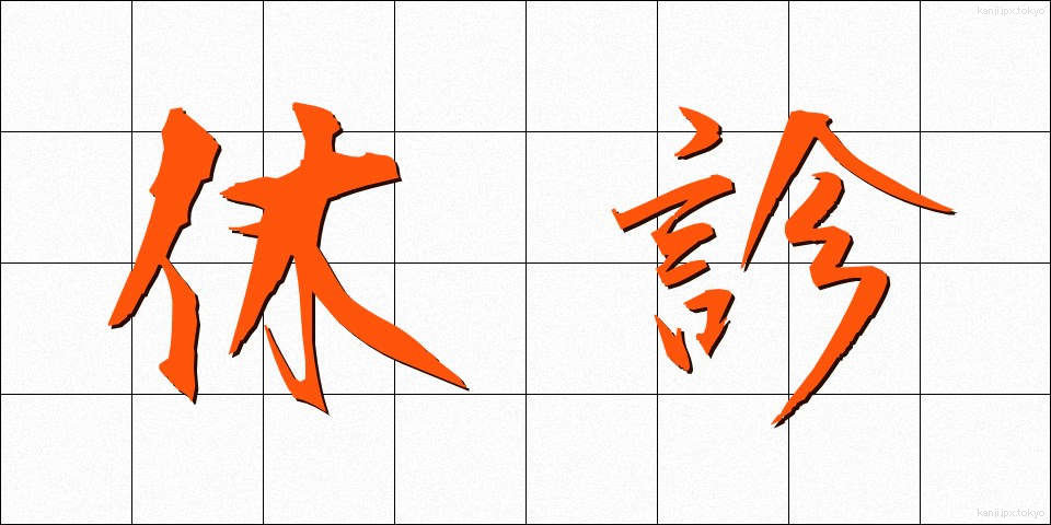 休診 (きゅうしん)