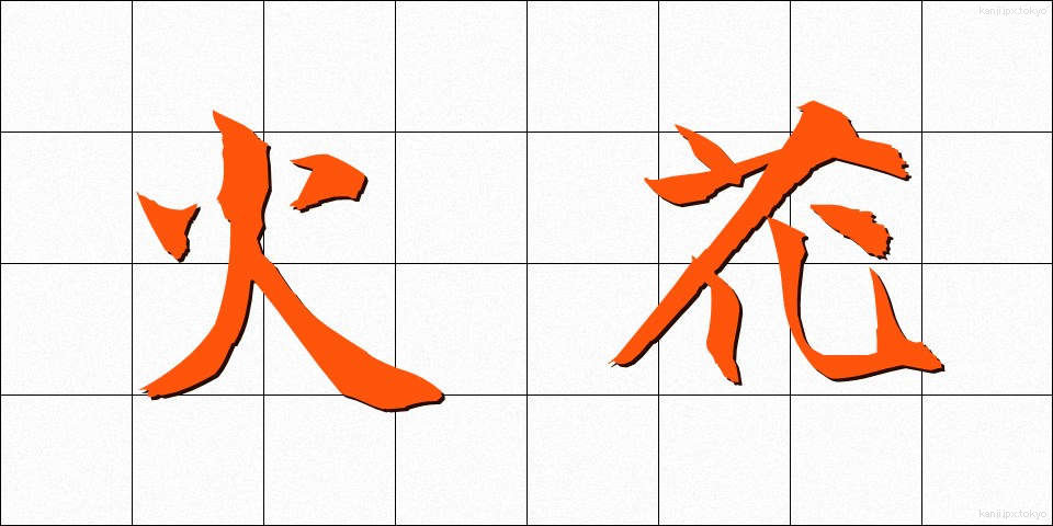 火花 (ひばな)