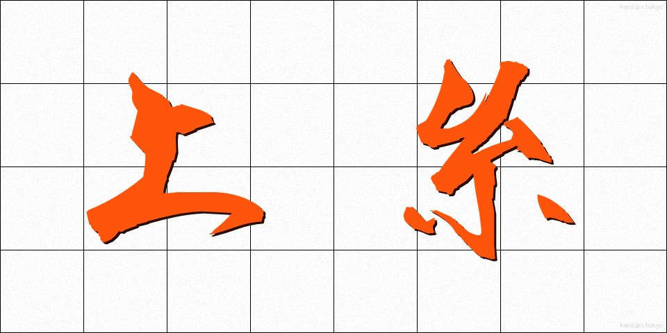 上糸 (うわいと)