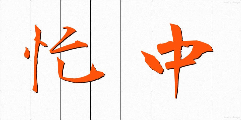 忙中 (ぼうちゅう)