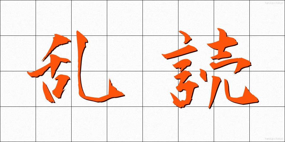 乱読 (らんどく)