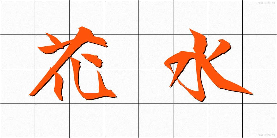 花水 (かすい)