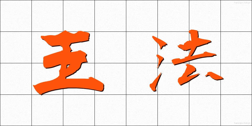 王法 (おうほう)