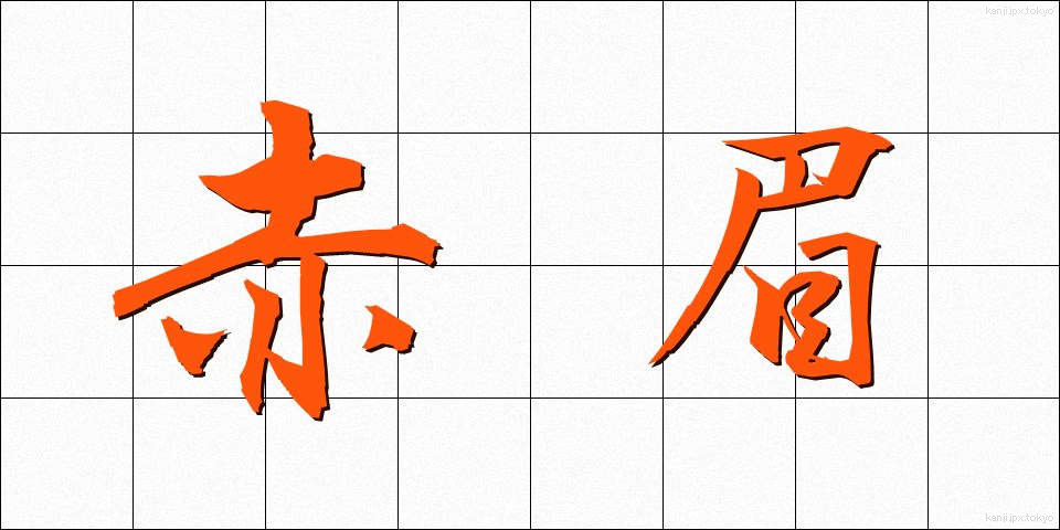 赤眉 (せきび)