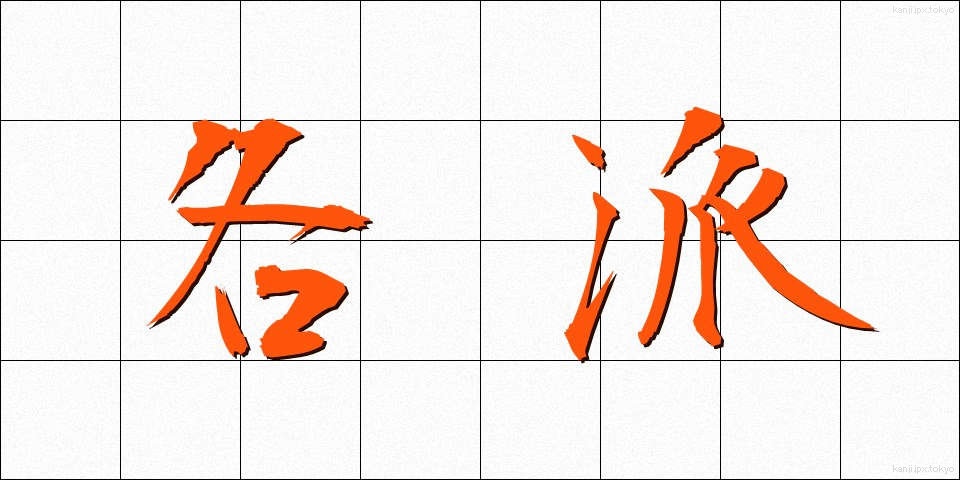 各派 (かくは)