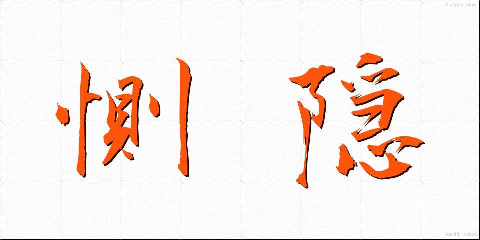 惻隠 (そくいん)