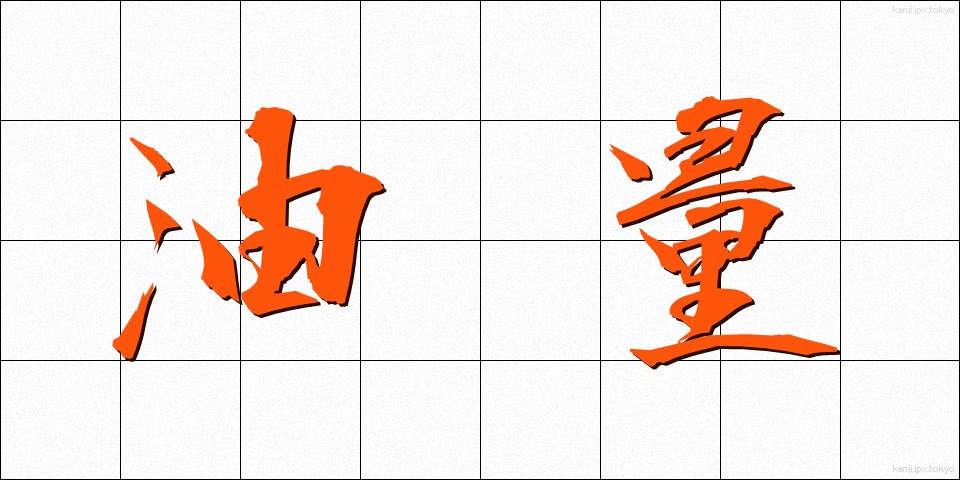 油量 (ゆりょう)