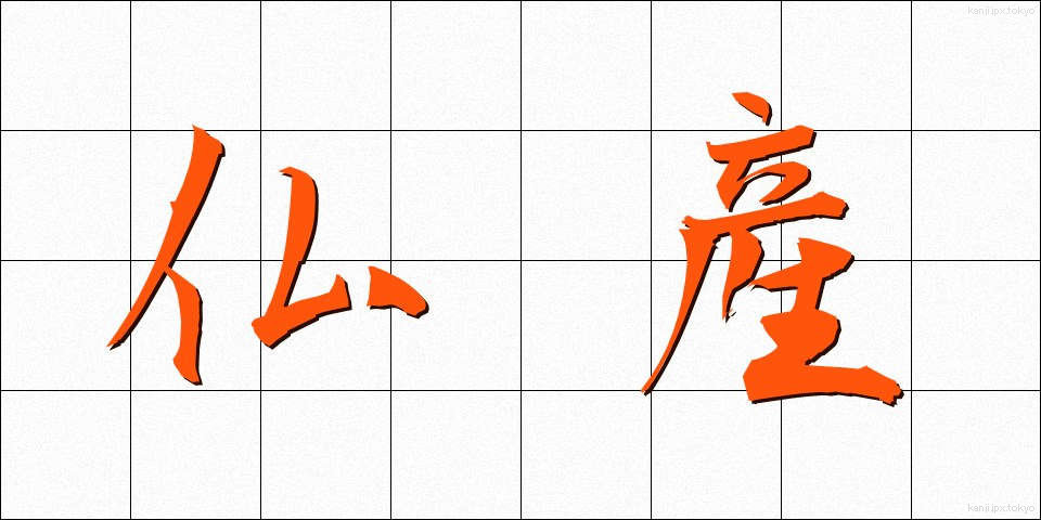 仏産 (ぶっさん)