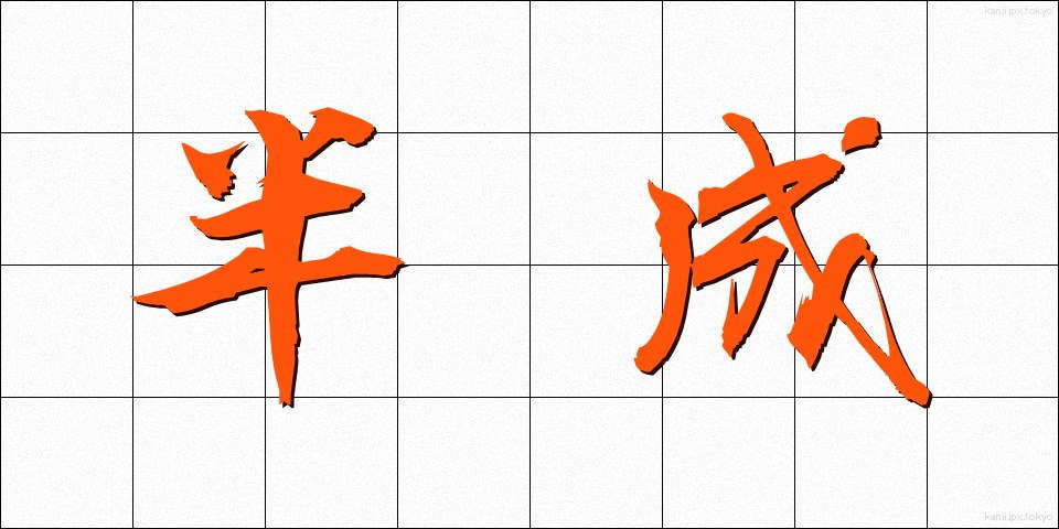 半成 (はんせい)