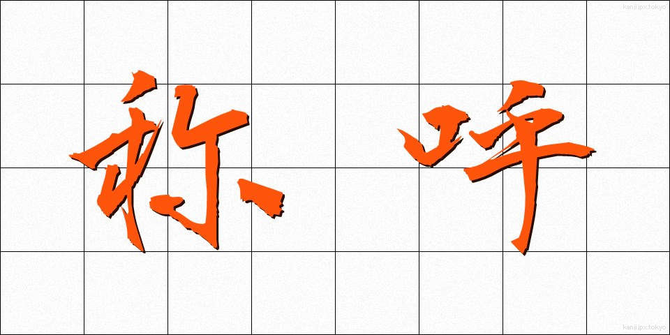 称呼 (しょうこ)