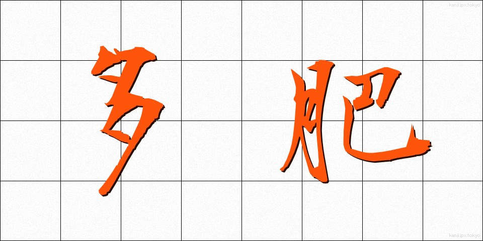 多肥 (たひ)
