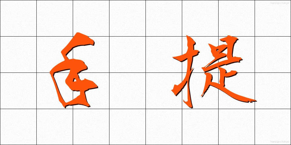 手提 (てさげ)