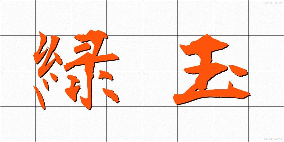 緑玉 (りょくぎょく)