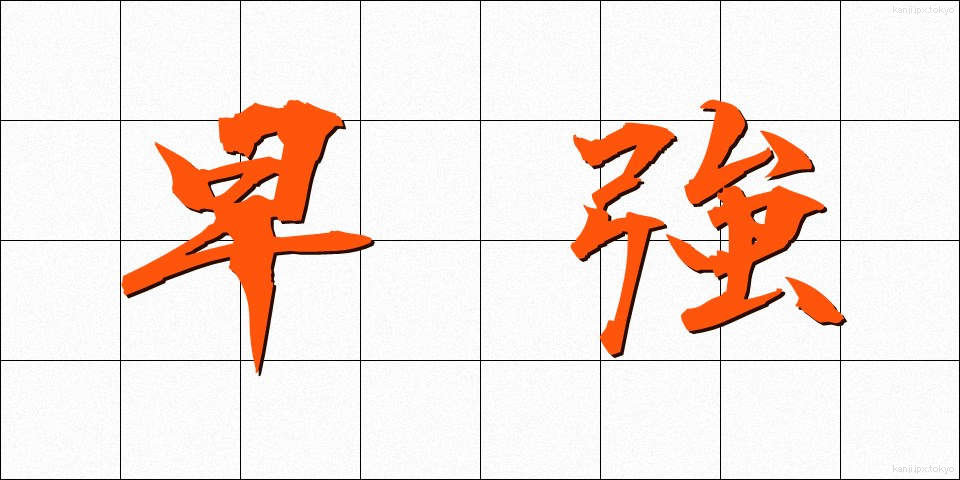 早強 (そうきょう)