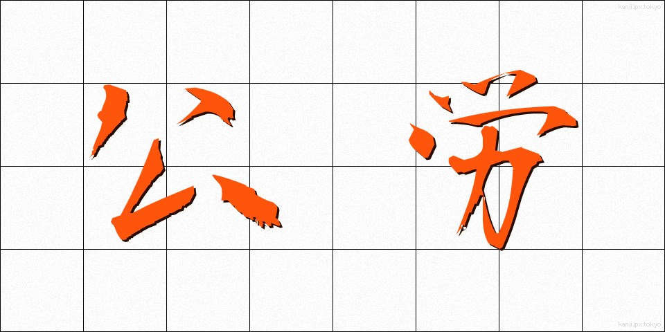 公労 (こうろう)
