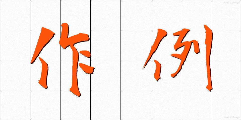 作例 (さくれい)