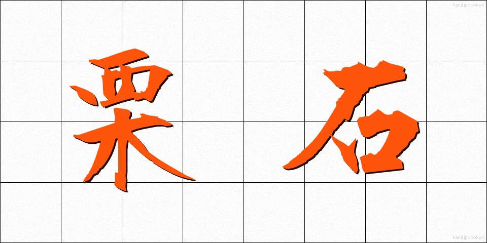 栗石 (くりいし)