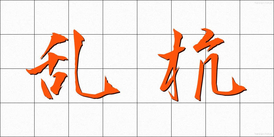 乱杭 (らんぐい)