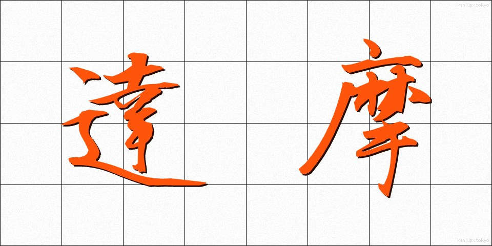 達摩 (だるま)