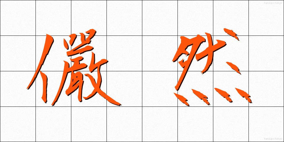 儼然 (げんぜん)