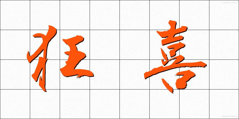狂喜 (きょうき)