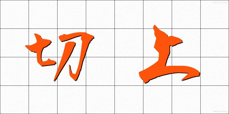切上 (きりあげ)