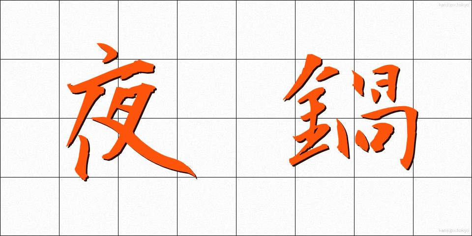 夜鍋 (やなべ)