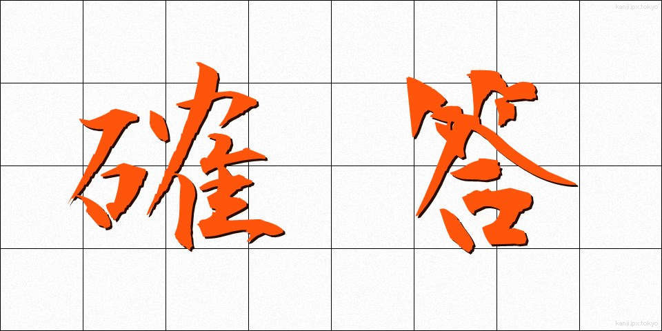 確答 (かくとう)