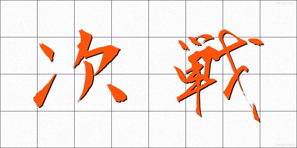 次戦 (じせん)