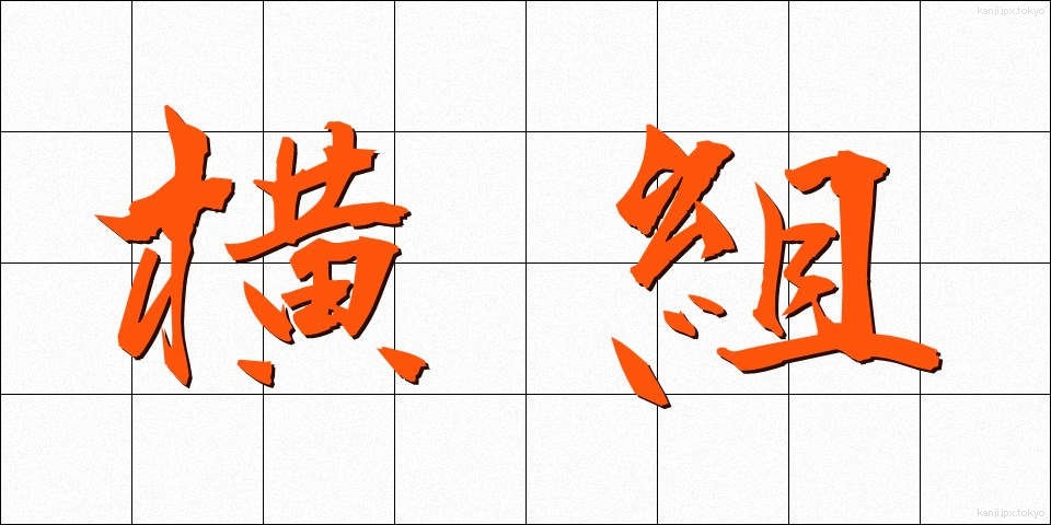 横組 (よこぐみ)