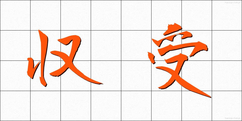 収受 (しゅうじゅ)